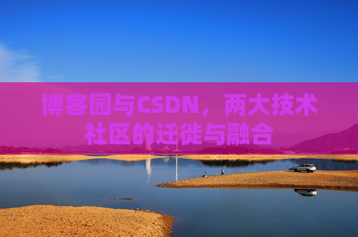 博客园与CSDN，两大技术社区的迁徙与融合
